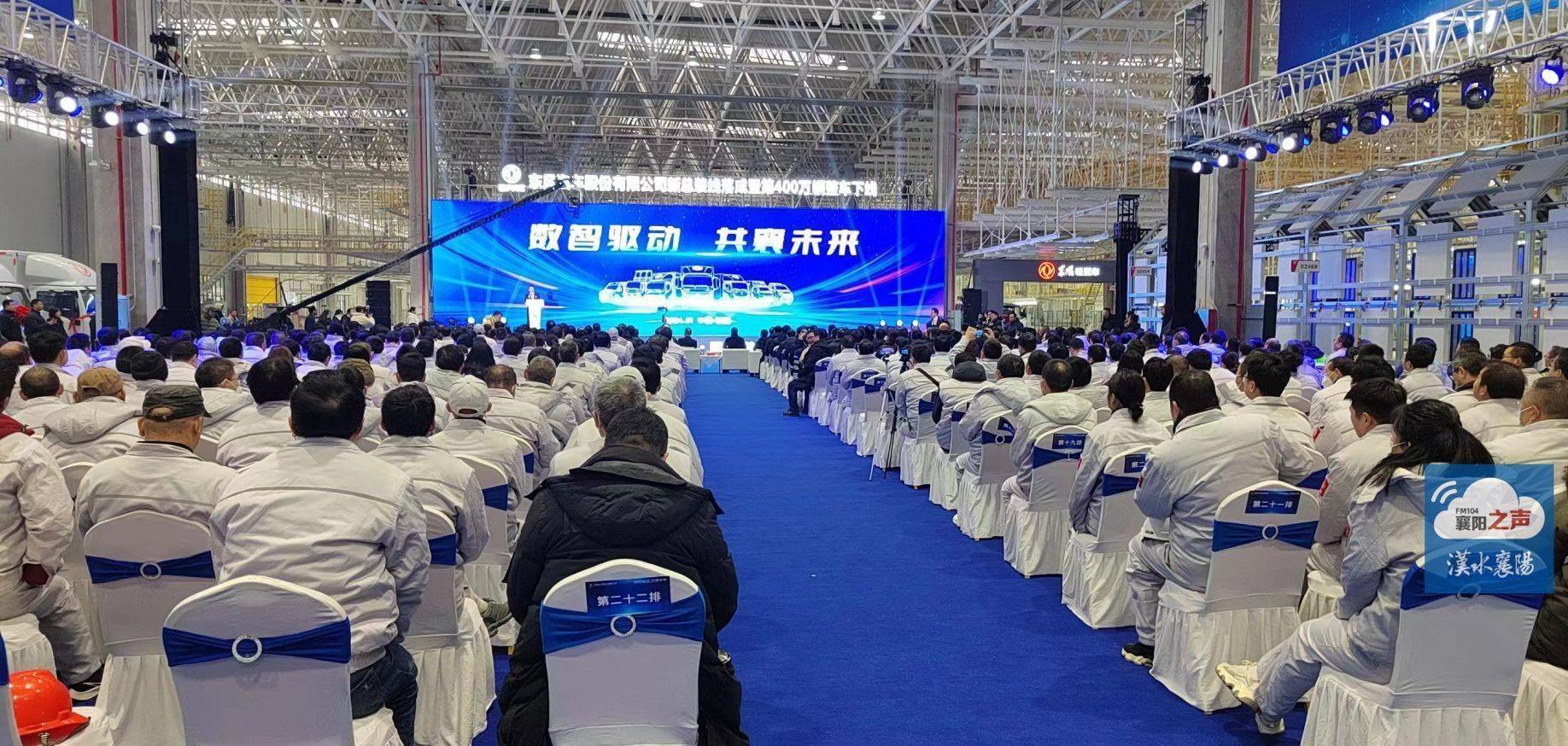 东风汽车股份第400万辆整车下线