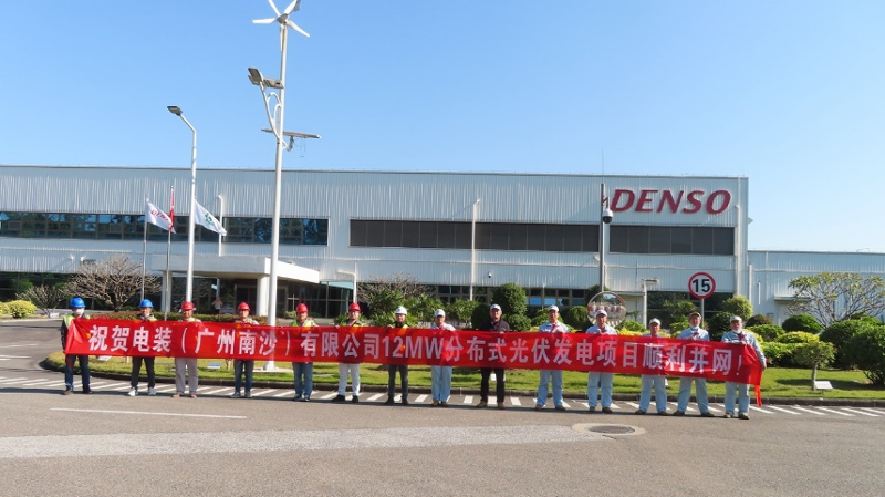 助力“双碳”未来，电装中国集团中最大分布式光伏发电项目南沙工厂顺利并网