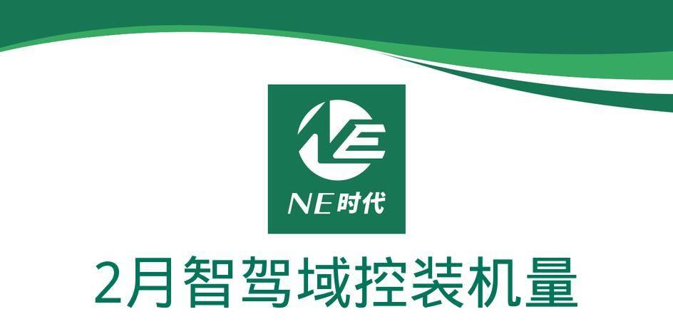 【NE数据】2025年2月智驾域控及芯片装机量：英伟达Thor、地平线J6M将陆续上车