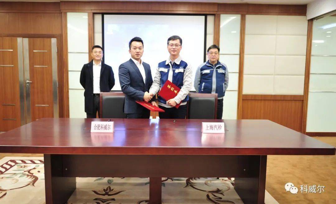 科威尔签约上海汽检：共同开发建设氢电核心测试方法与测试能力