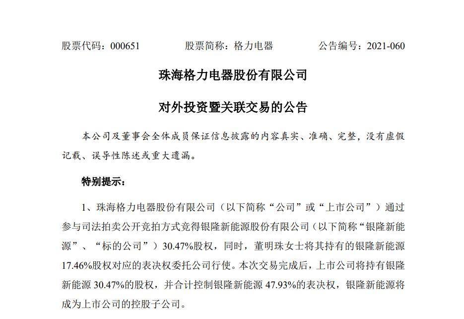 格力电器：竞得银隆新能源 30.47% 股权，将成为其控股股东