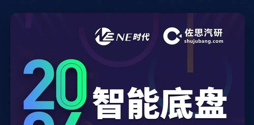 活动报名｜2024智能底盘主题沙龙