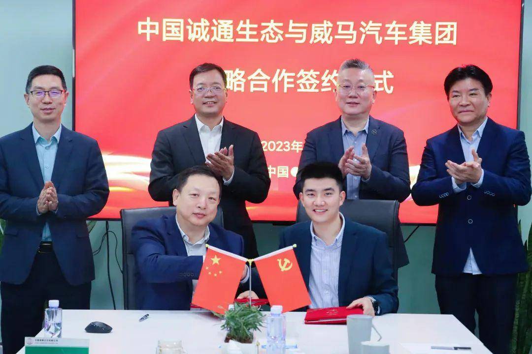 中国诚通生态与威马汽车集团签署战略合作框架协议