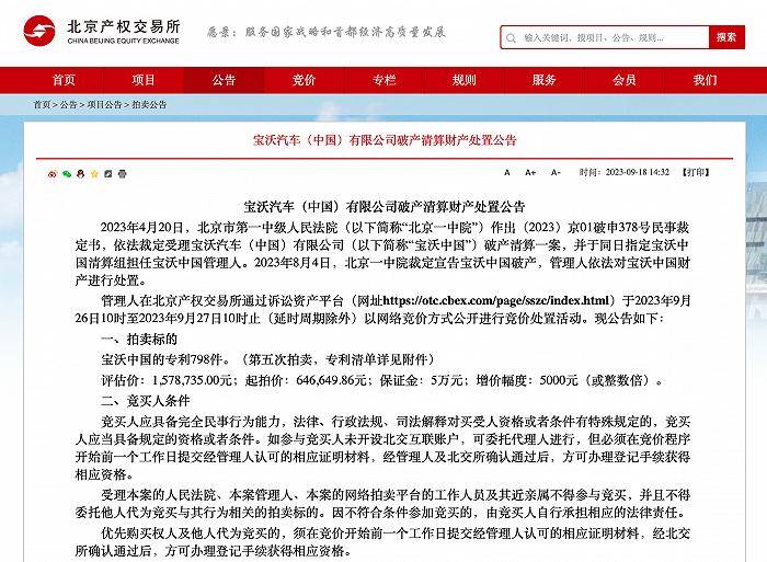宝沃中国破产清算财产处置公告发布：798件专利评估价近160万元