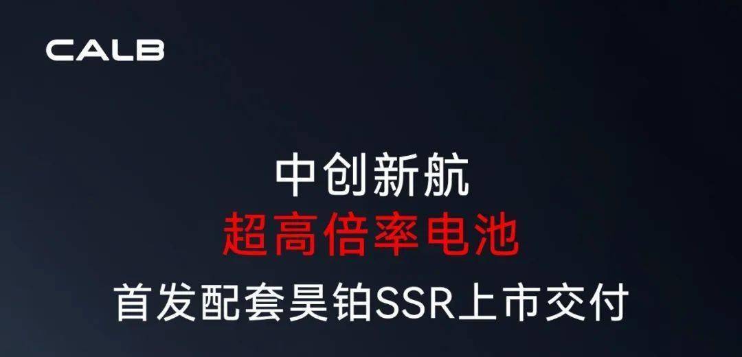中创新航配套昊铂SSR首发上市交付