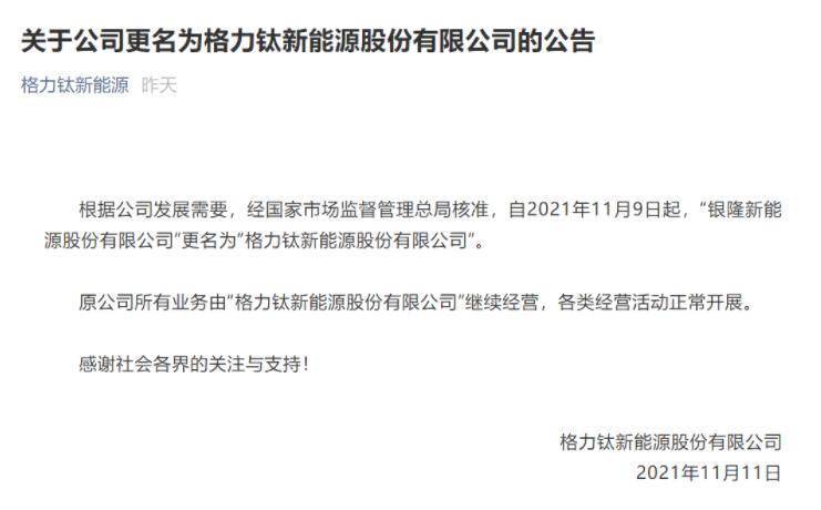 银隆新能源正式更名为“格力钛”