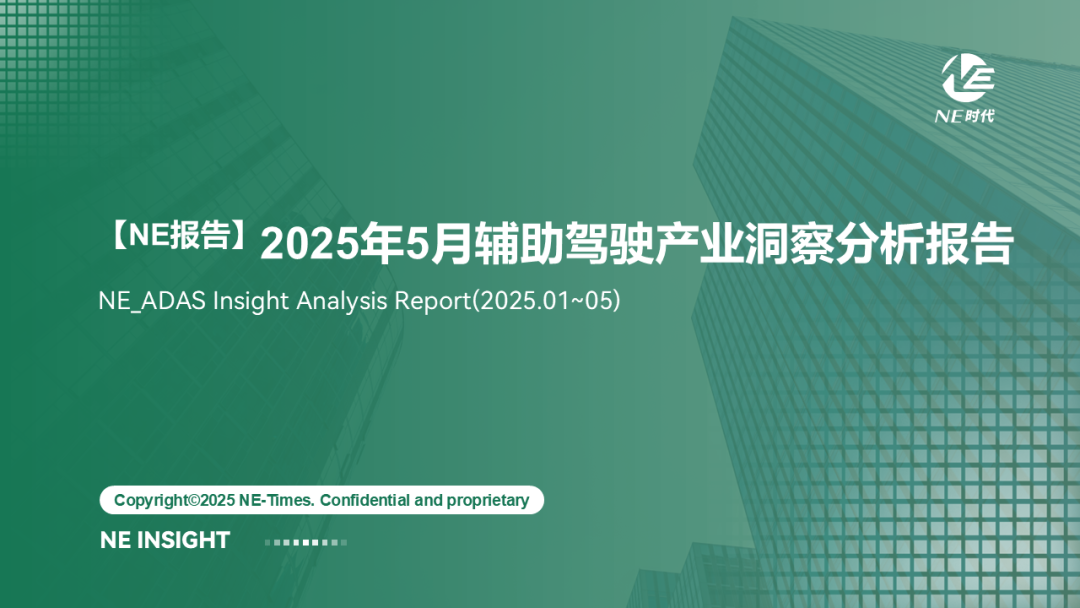 【NE报告】2025年5月智驾产业洞察分析报告