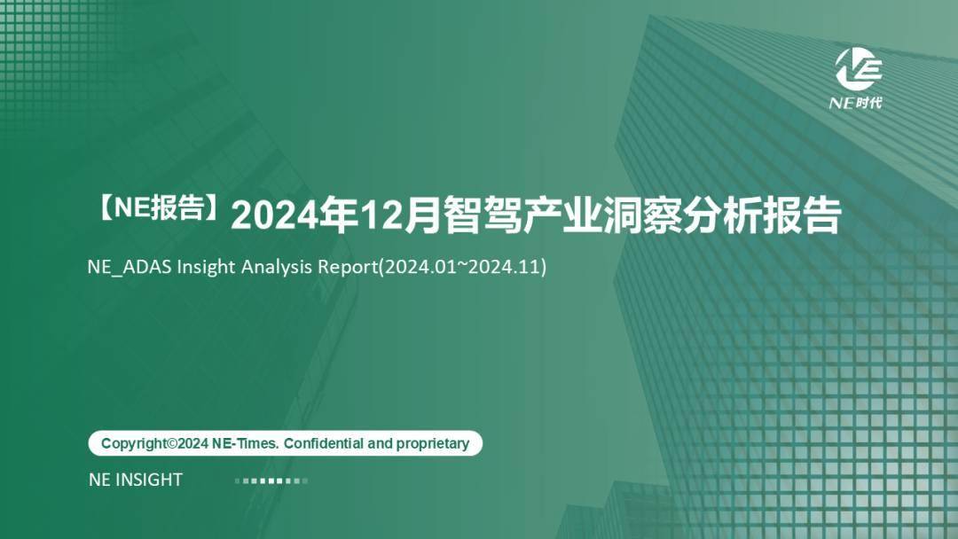 【NE报告】2024年12月智驾产业洞察分析报告