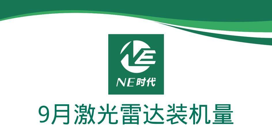 【NE数据】2024年9月激光雷达装机量：禾赛、速腾均获全新定点
