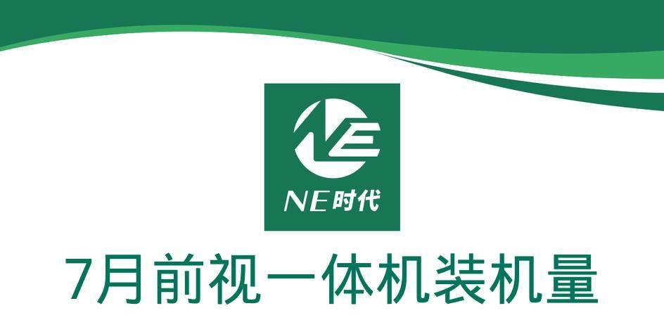 【NE数据】2024年7月前视一体机及芯片装机量：比亚迪破10%，爱芯元智上车埃安