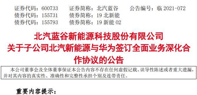 华为与北汽蓝谷子公司签署全面业务深化合作协议，共同打造 ARCFOX、HI 联合品牌