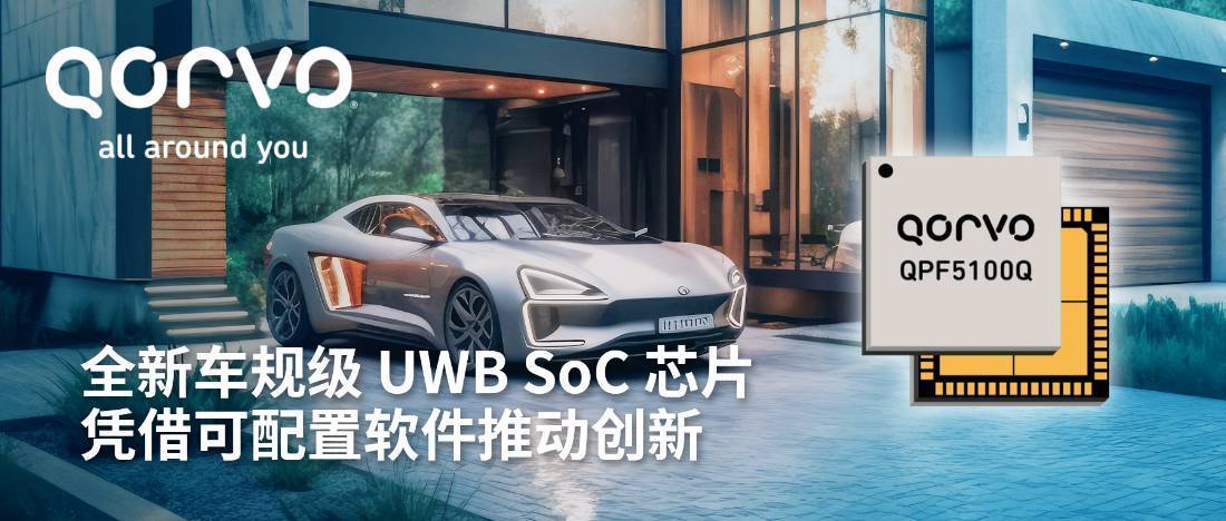 从专业应用到大众市场：Qorvo QPF5100Q UWB SoC芯片如何改变游戏规则