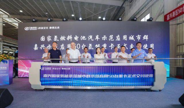 50台氢能重卡！飞驰氢能重卡下线仪式在嘉兴港区举行