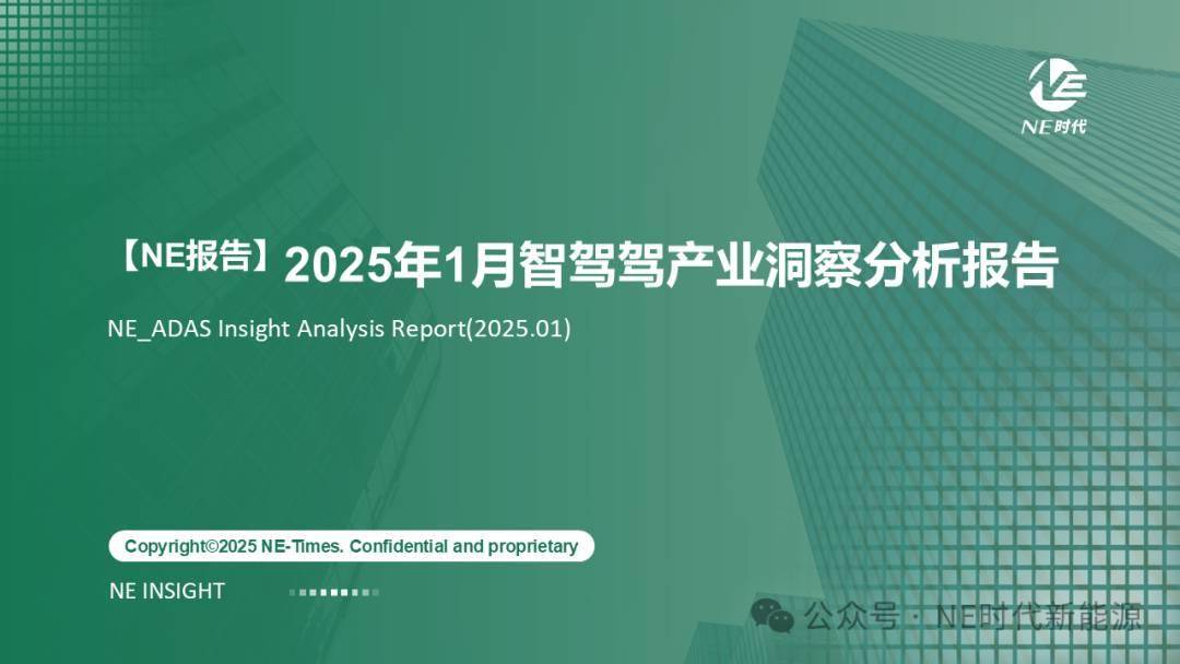 【NE报告】2025年1月智驾产业洞察分析报告