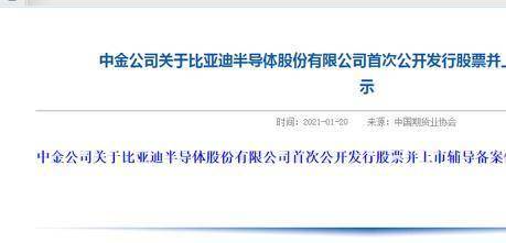 比亚迪半导体已接受中金公司IPO辅导，曾获中芯国际、小米投资