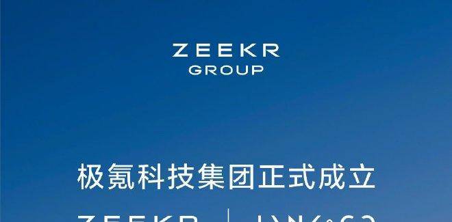极氪领克正式完成股权交割 成立极氪科技集团