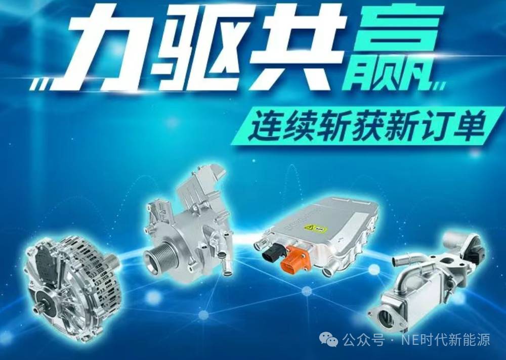 【NE快讯】博格华纳连续斩获新订单；Honda发布2025年全球事业规划；臻驱科技完成6亿元银团贷款签约