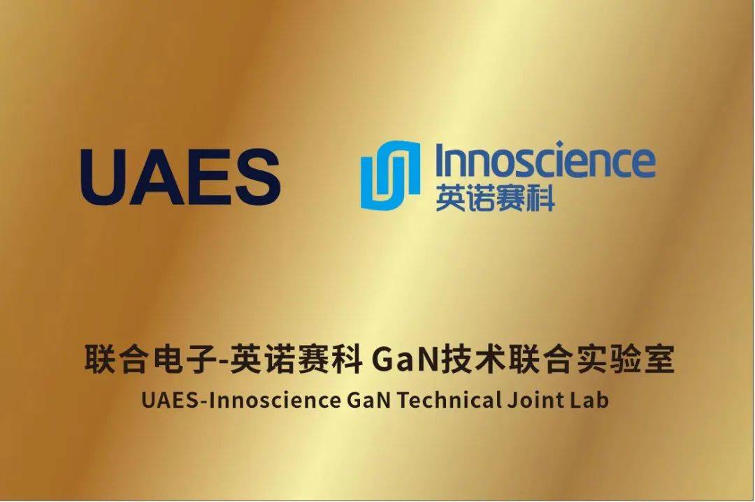 英诺赛科与联合电子成立氮化镓 (GaN) 技术联合实验室致力于新能源汽车电力电子系统开发