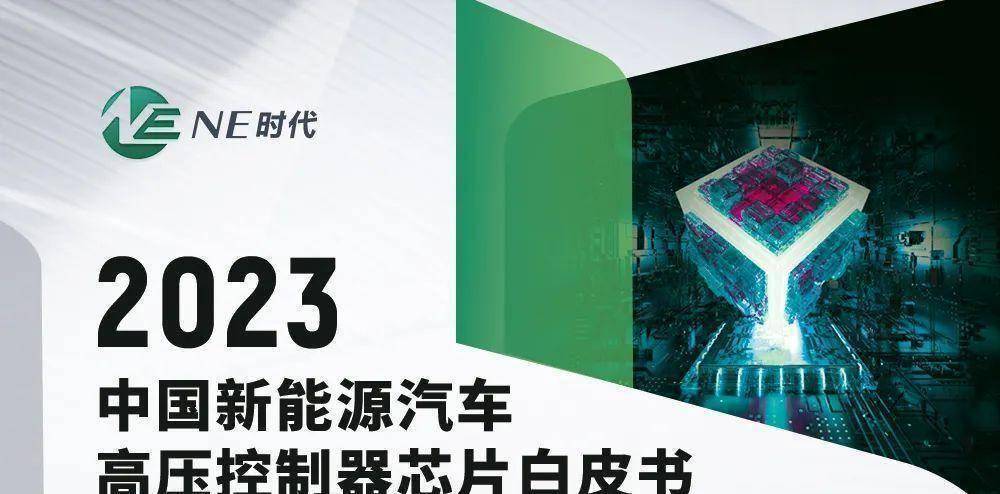 【白皮书下载】NE时代发布《2023中国新能源汽车高压控制器芯片白皮书》
