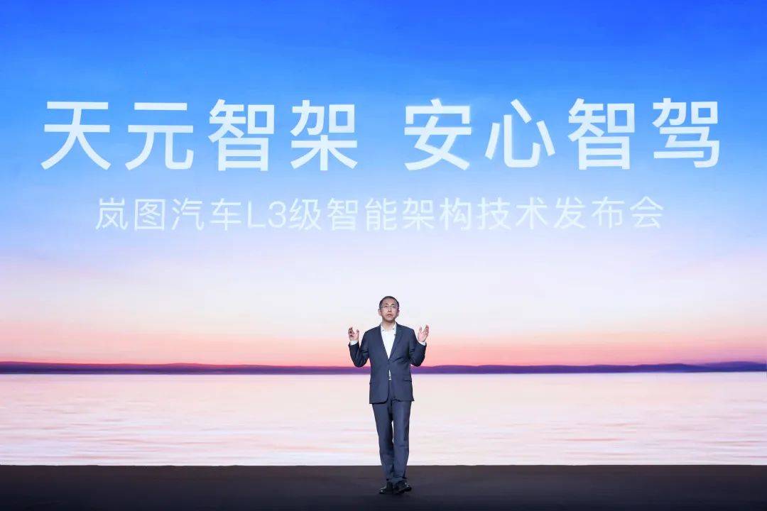 岚图汽车发布全球首个L3级智能架构