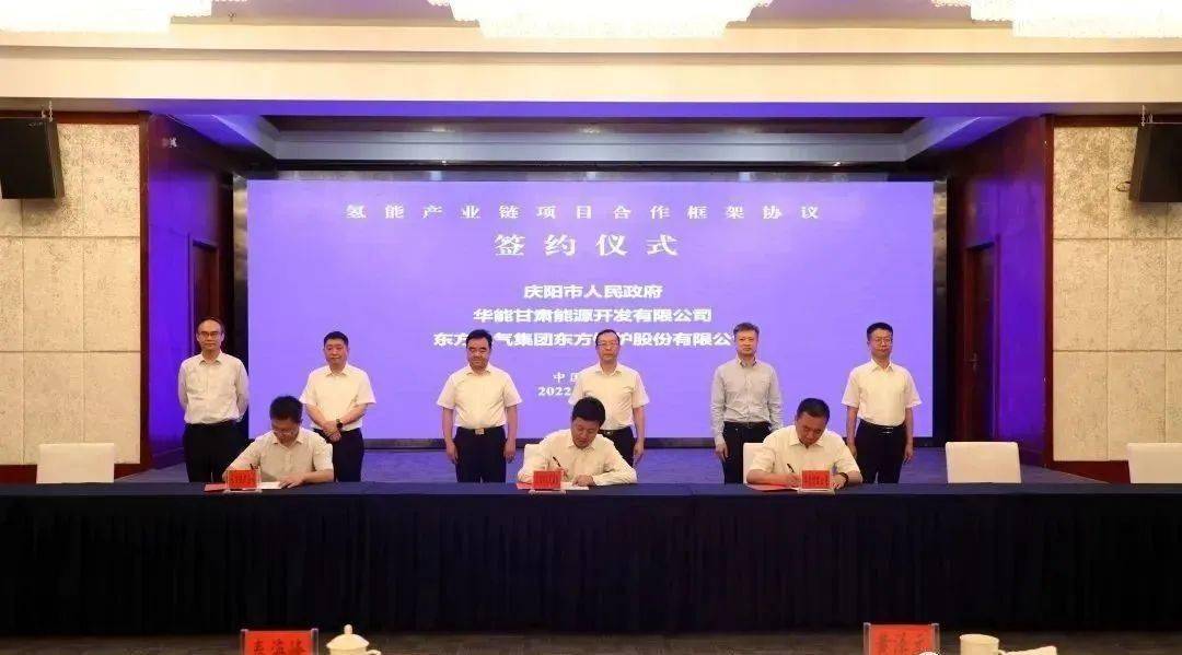 总投资105亿！华能与庆阳市签订氢能产业链等项目合作框架协议