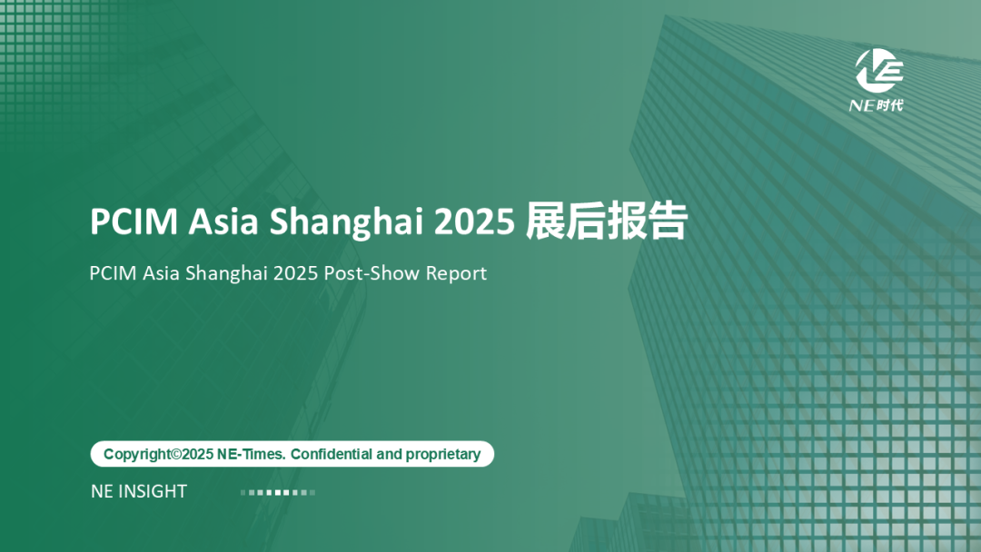 【NE报告】PCIM Asia Shanghai 2025 展后报告