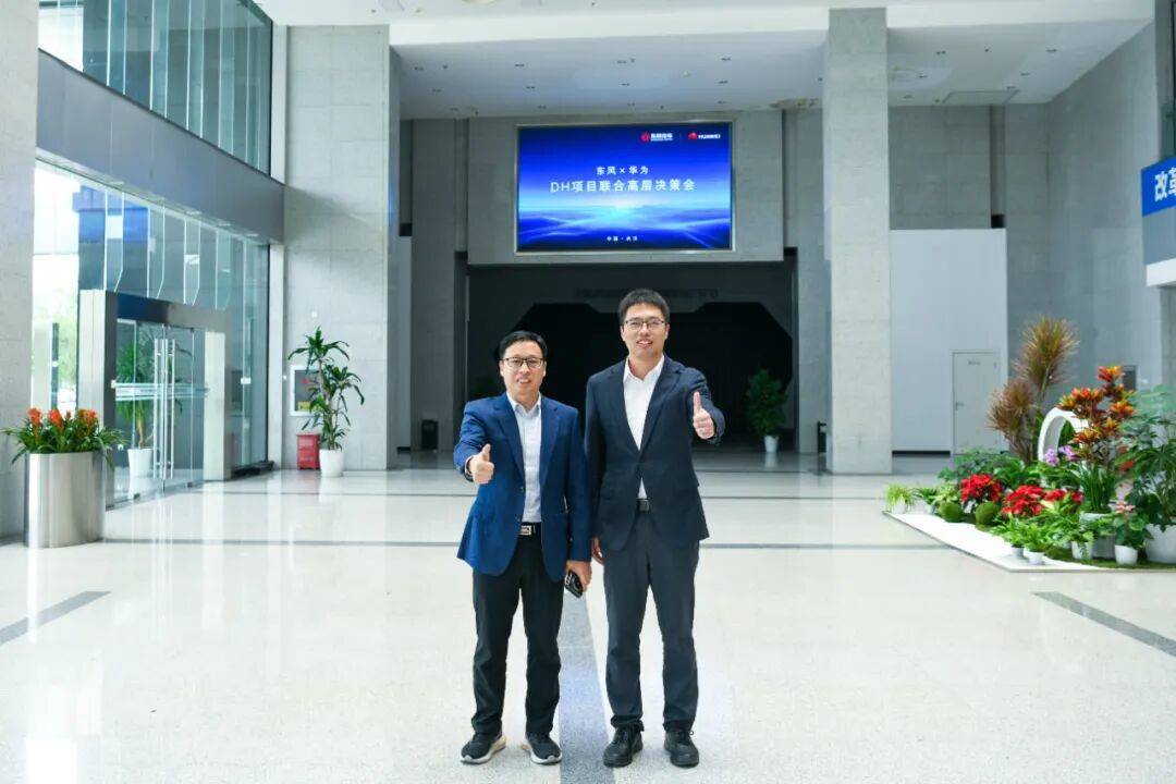 东风华为加快推动DH项目落地