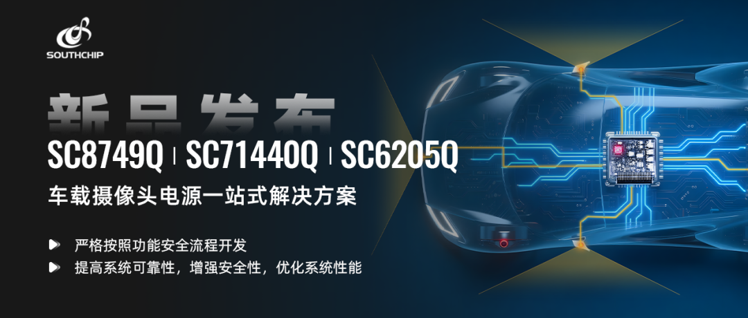 南芯科技再推新品，为ADAS系统提供一站式电源解决方案