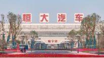 恒大汽车：相关地方行政部门要求退回已发放的各项奖励及补贴合计约19亿元