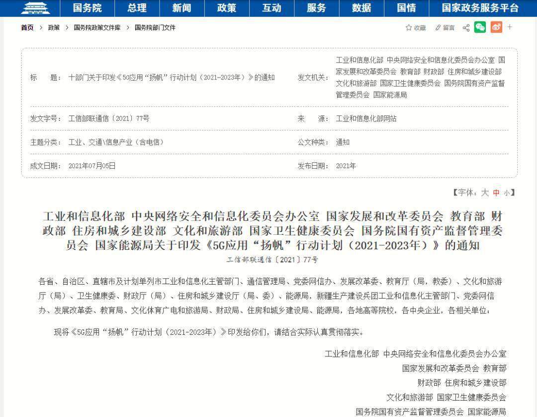 工信部等十部门印发《5G应用“扬帆”行动计划（2021-2023年）》