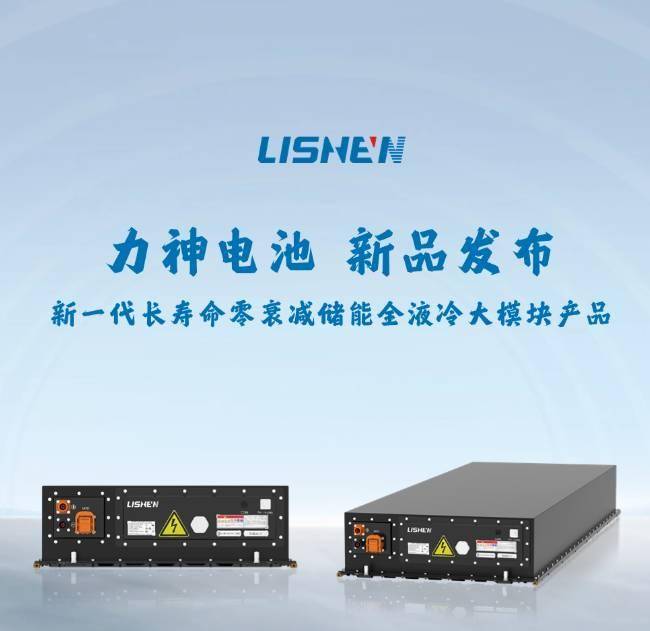 【NE快讯】力神电池发布新一代长寿命零衰减储能产品；红旗多合一车载电源产品量产启动；商务部对欧盟电动汽车反补贴税提起诉讼
