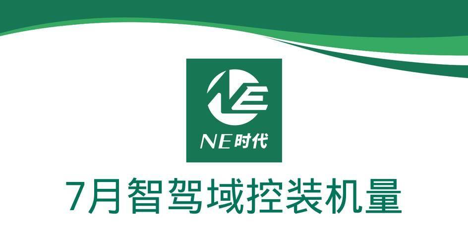 【NE数据】2024年7月智驾域控及芯片装机量：自主突围靠华为、地平线