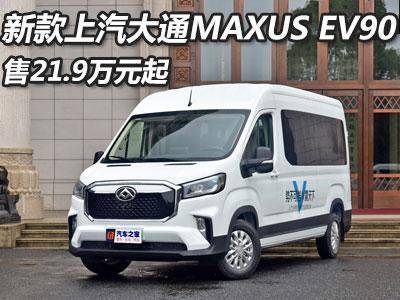 售21.9万起 2021款上汽大通MAXUS EV90