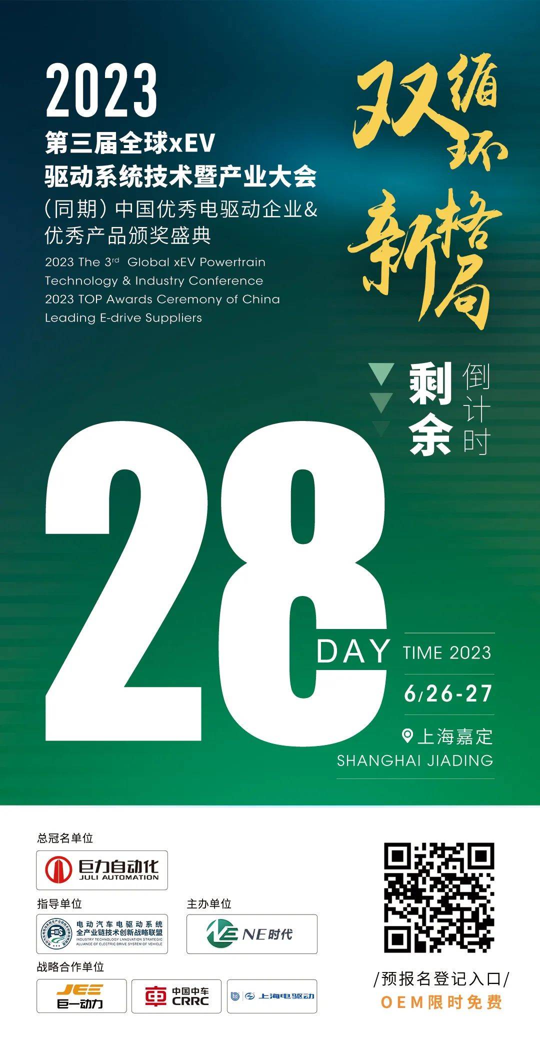 2023xEV论坛 | 倒计时28天，汇川联合动力、联电、华域麦格纳、阳光电动力、华域电动邀您共同参会~