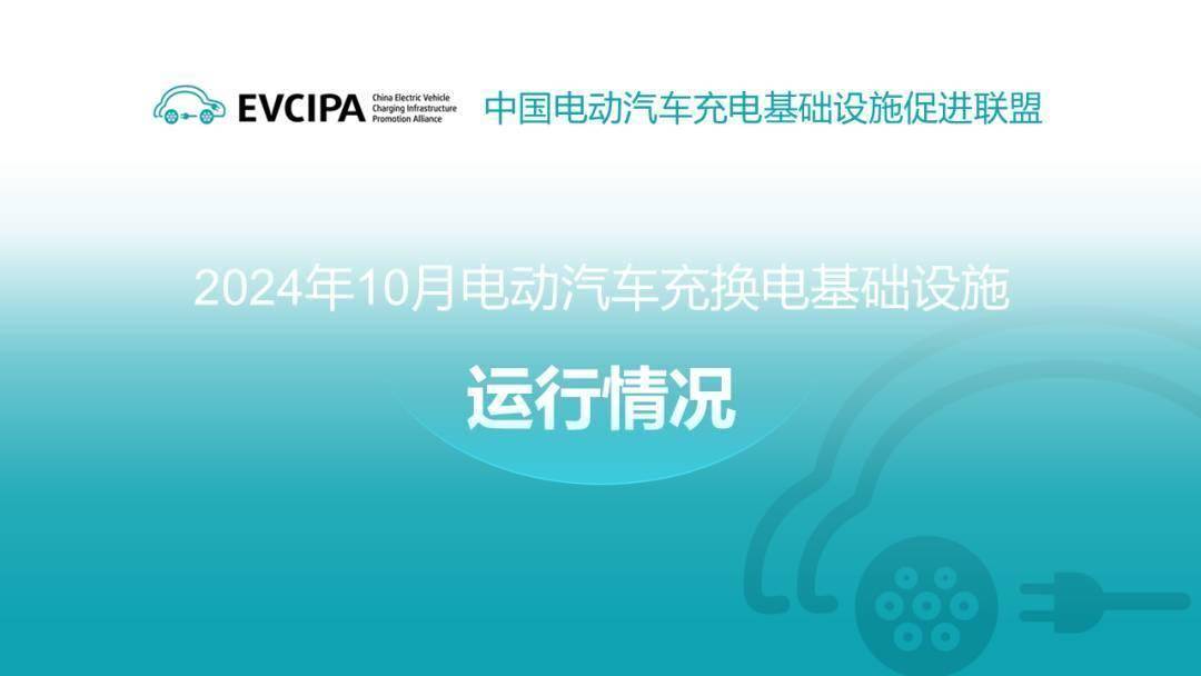 中国充电联盟丨2024年10月全国电动汽车充换电基础设施运行情况
