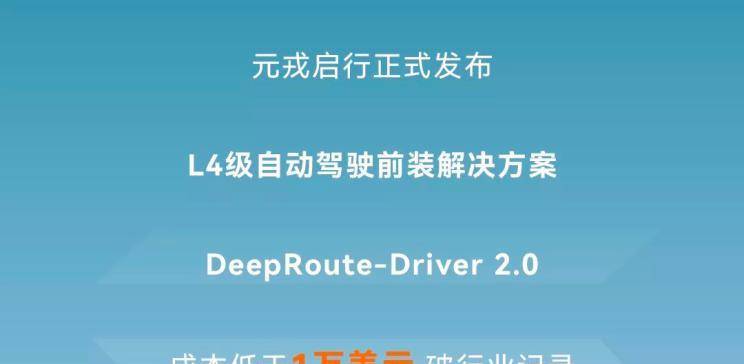 元戎启行发布L4级有条件自动驾驶方案