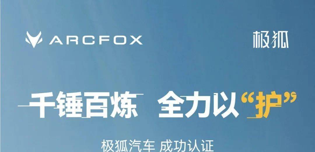 动力电池品质挑战，极狐汽车拿下权威认证！