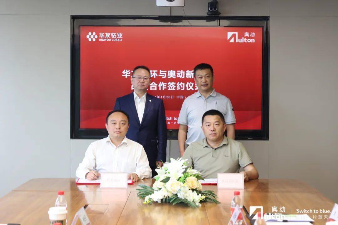 华友循环与奥动新能源达成战略合作，创新「共投+共享」电池全生命周期服务