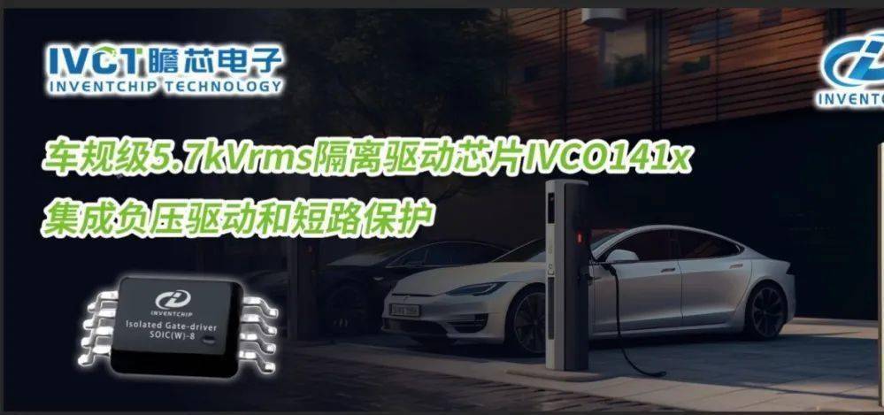 车规级5.7kVrms隔离驱动芯片IVCO141x量产，集成负压驱动/短路保护