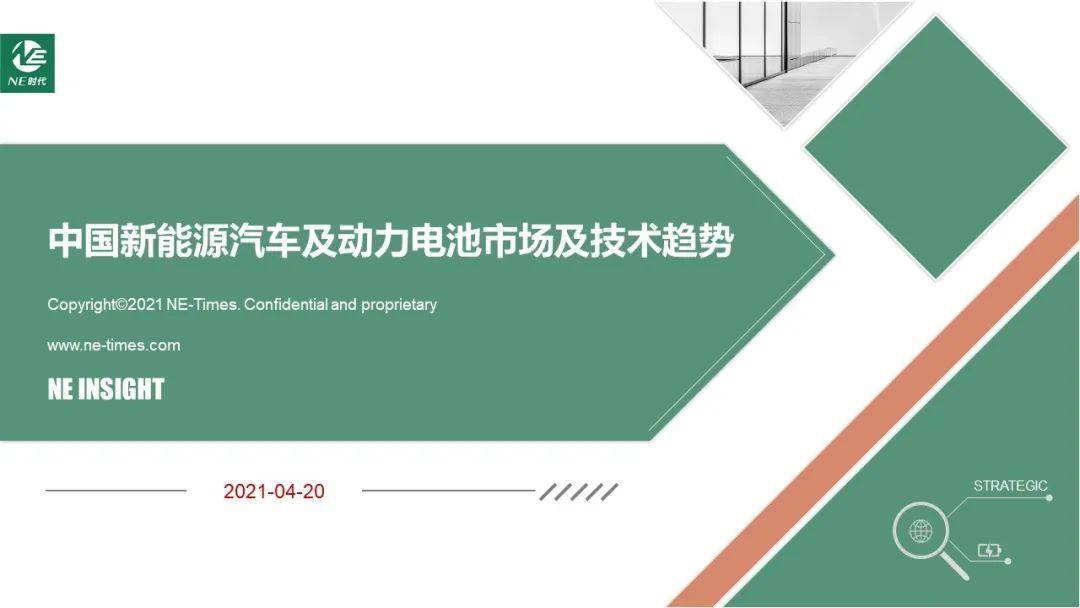 NE时代曾丽平：中国新能源汽车及动力电池市场及技术趋势