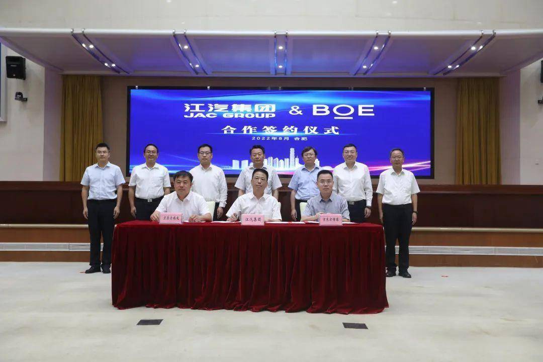 江汽集团与京东方达成战略合作，共建智能网联汽车新生态