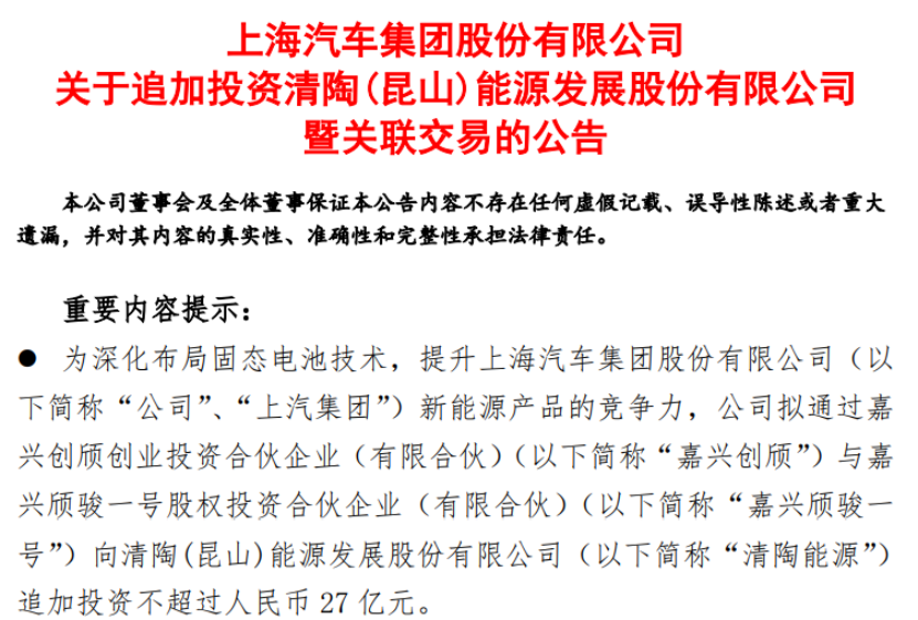 上汽拟向清陶能源追加投资27亿元 深化布局固态电池技术