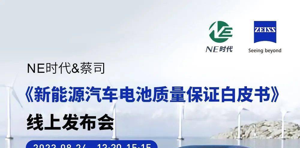 【直播预约】NE时代&蔡司《新能源汽车电池质量保证白皮书》线上发布会