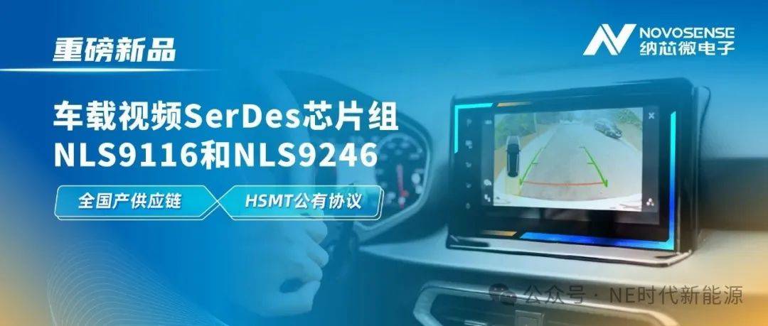 【NE快讯】纳芯微推出车载视频SerDes芯片组NLS9116和NLS9246；安世半导体氮化镓器件应用于浩思动力小型增程器中