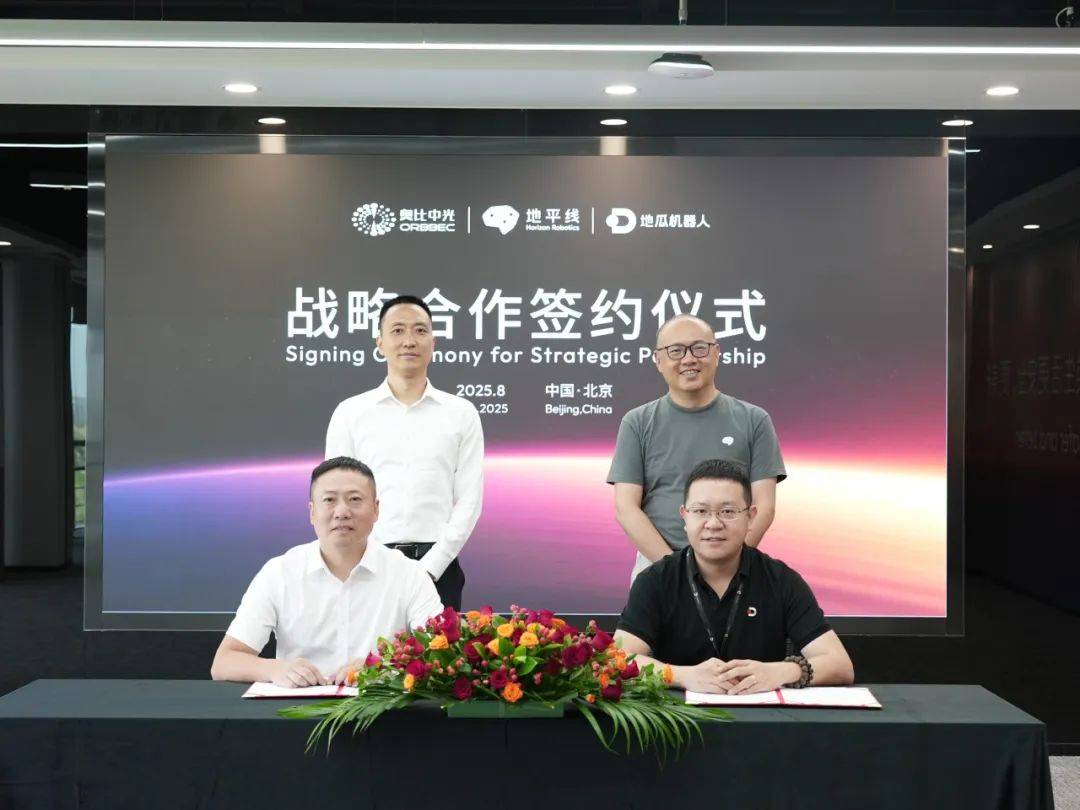 奥比中光与地平线、地瓜机器人达成战略合作，携手推动机器人智能化