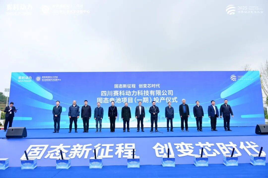 总投资30亿!赛科动力固态电池项目(一期)正式投产!