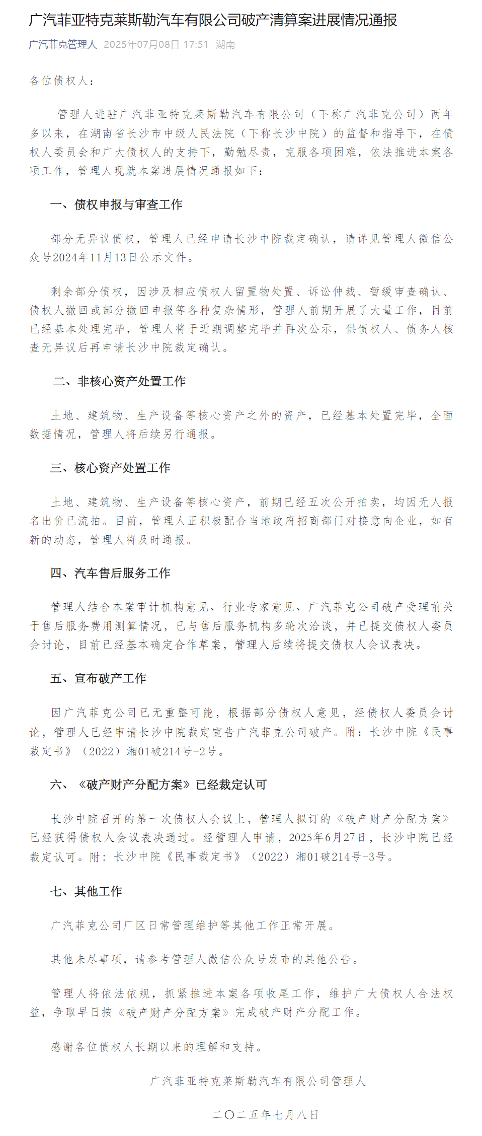 广汽菲克宣告破产：已无重整可能，争取早日完成破产财产分配工作
