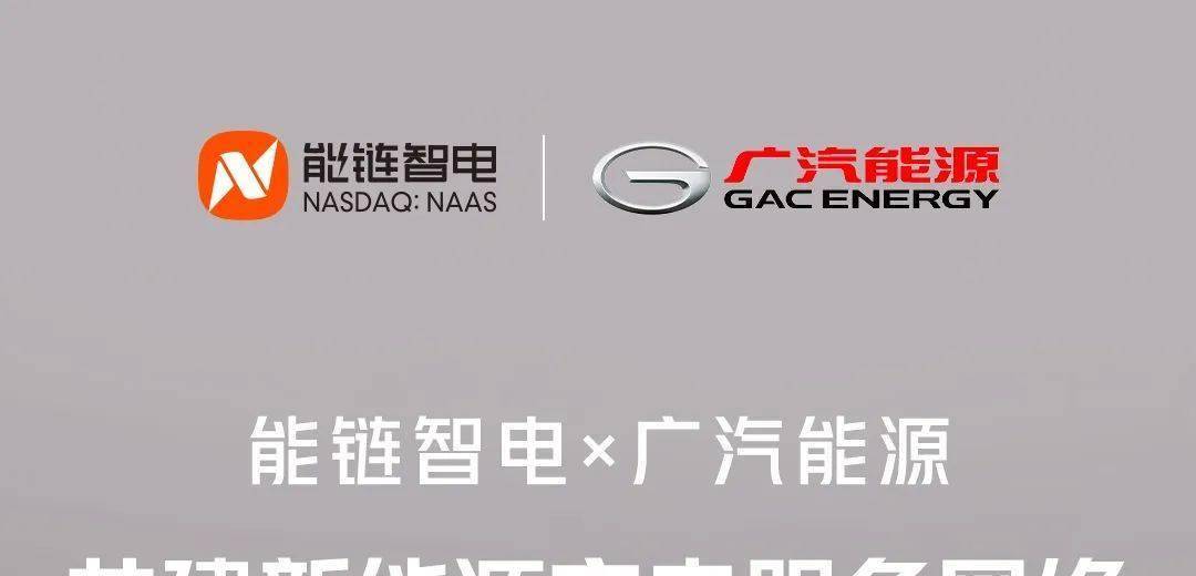 能链智电与广汽能源达成合作 共建互联互通充电服务网络