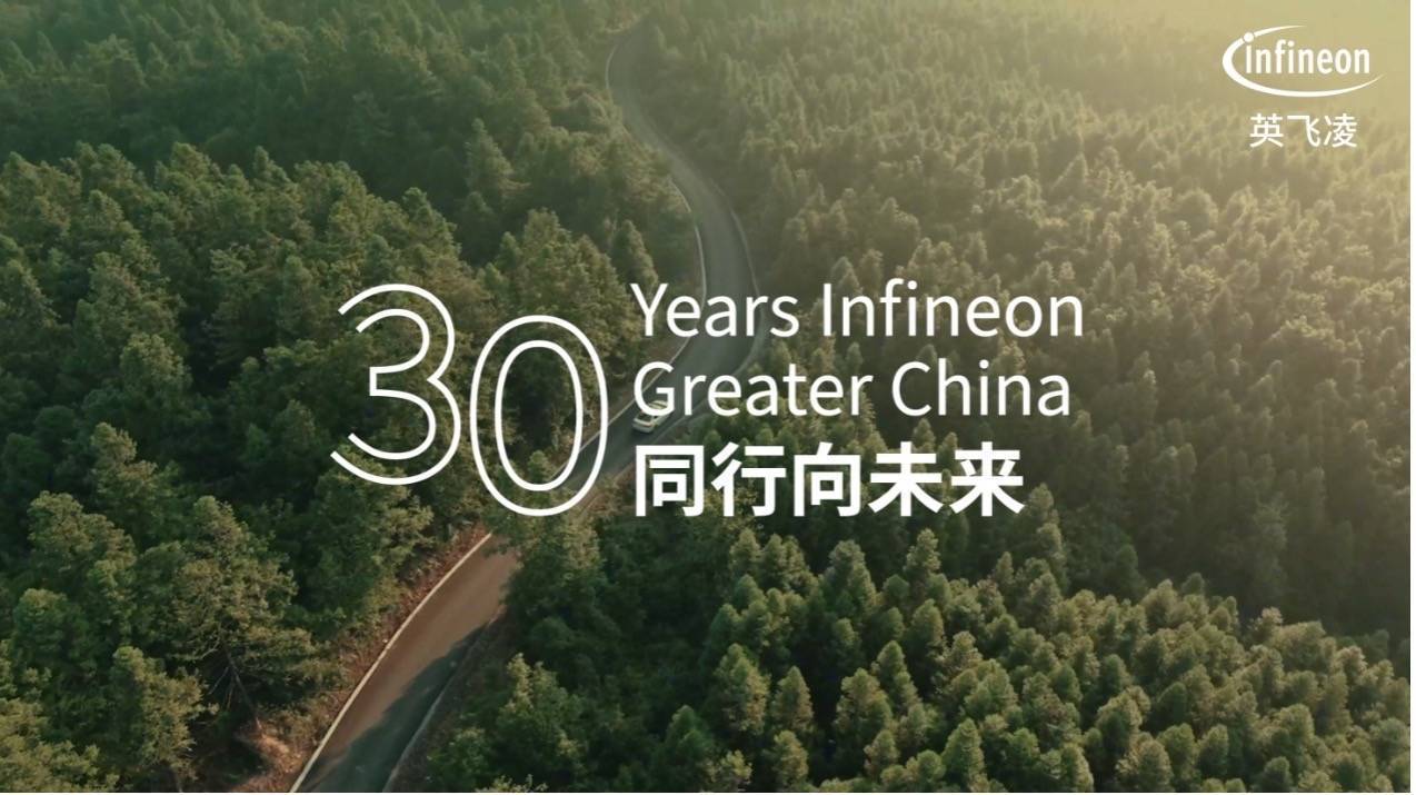 激荡三十载：英飞凌与中国半导体产业的时代交响