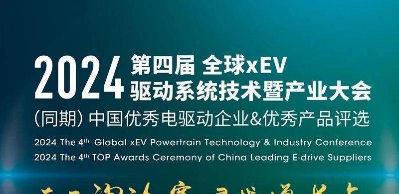 倒计时26天 | 2024第四届全球xEV驱动系统技术暨产业大会火热报名中